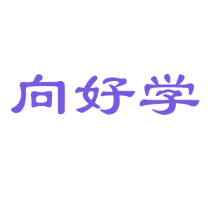 向好学商标转让