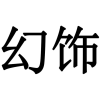 幻饰商标转让