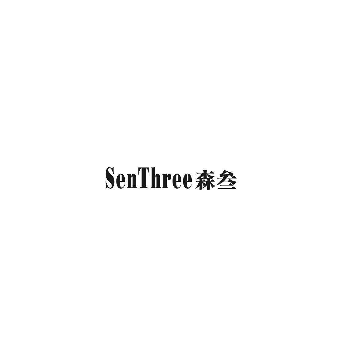 森叁 SENTHREE商标转让