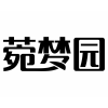 菀梦园商标转让