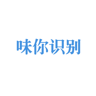 味你识别商标转让