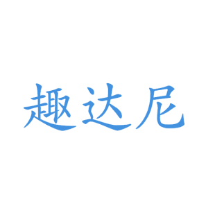 趣达尼商标转让