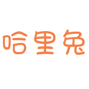 哈里兔商标转让