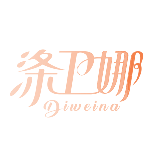 涤卫娜商标转让