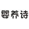 婴养诗商标转让