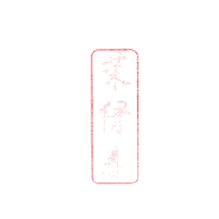 茉绿春商标转让