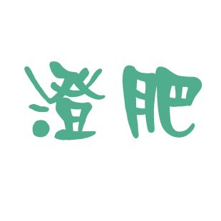 澄肥商标转让