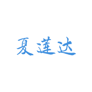 夏莲达商标转让