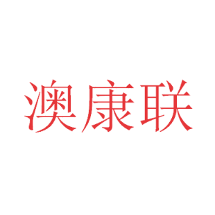 澳康联商标转让