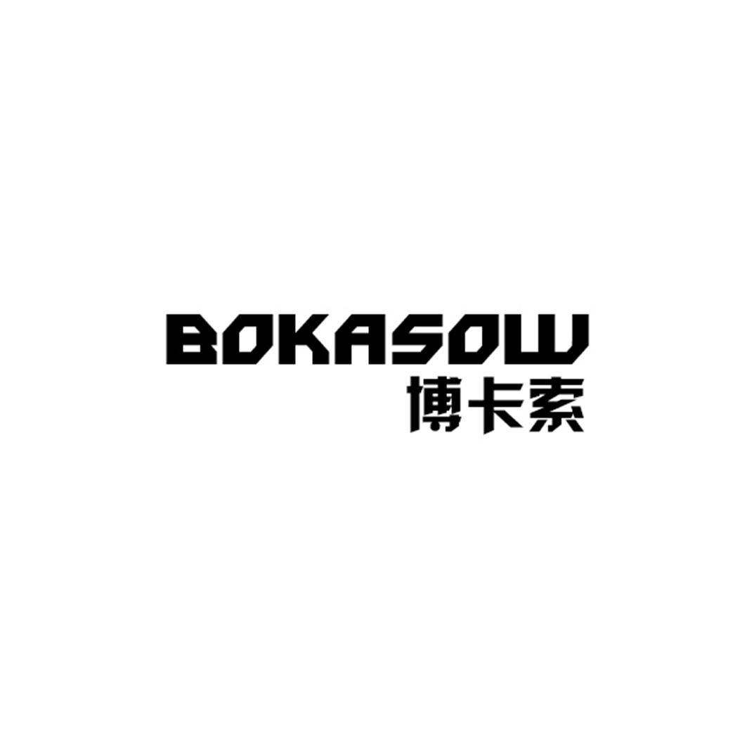 博卡索 BOKASOW商标转让