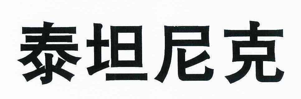 泰坦尼克商标转让