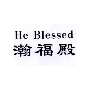 瀚福殿  HE BLESSED商标转让