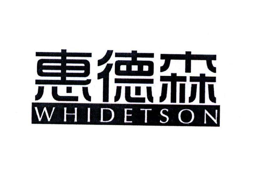 惠德森 WHIDETSON商标转让
