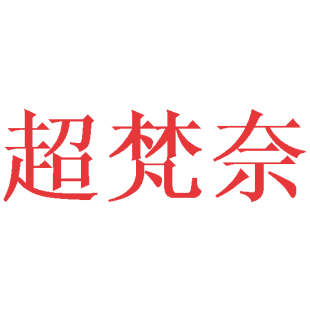 超梵奈商标转让