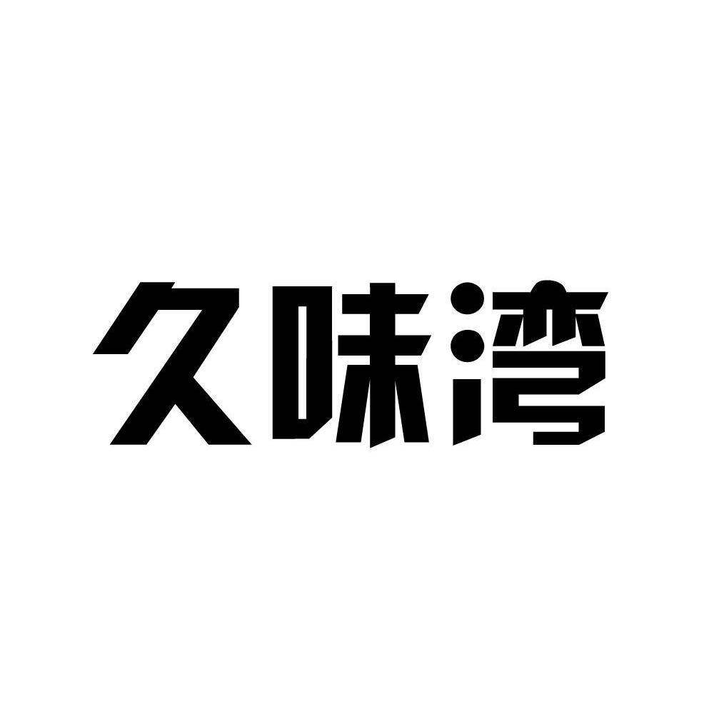 久味湾商标转让