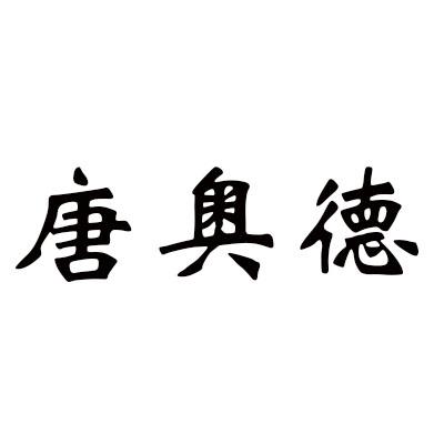 唐奥德商标转让