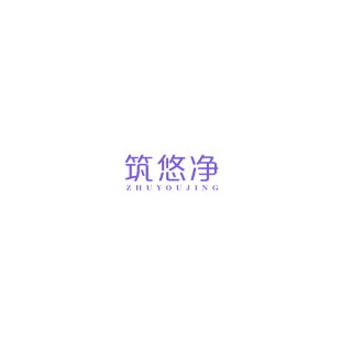 筑悠净商标转让