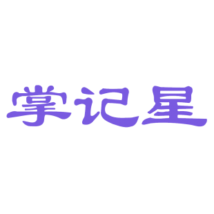掌记星商标转让