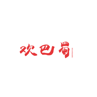 欢巴蜀商标转让