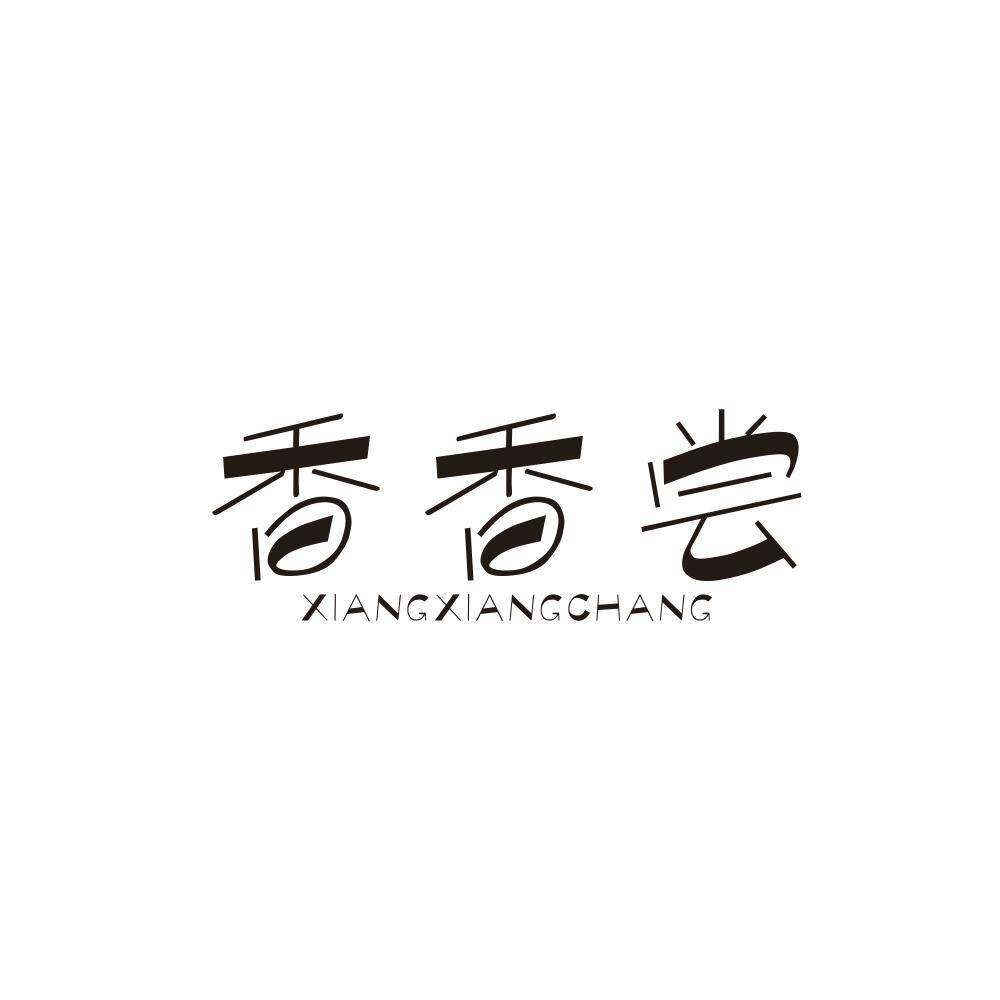 香香尝商标转让