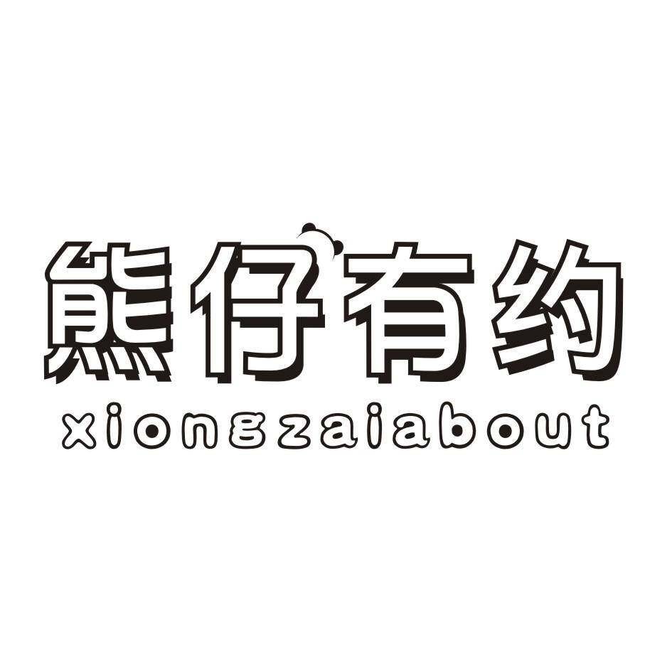 熊仔有约 XIONGZAIABOUT商标转让