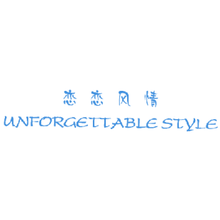 恋恋风情  UNFORGETTABLE STYLE商标转让