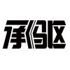 承驱商标转让