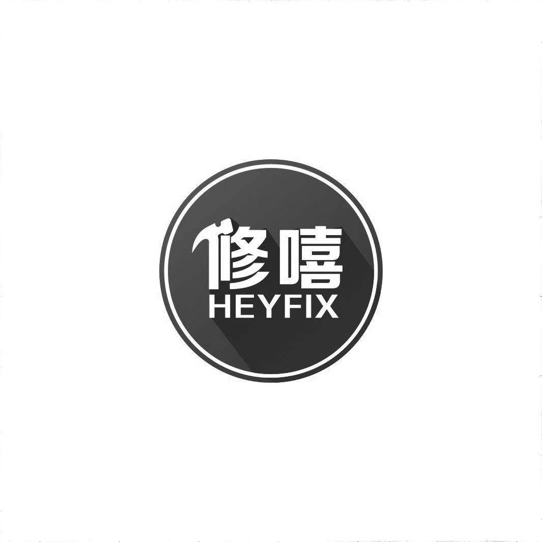 修嘻 HEYFIX商标转让