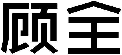 顾全商标转让