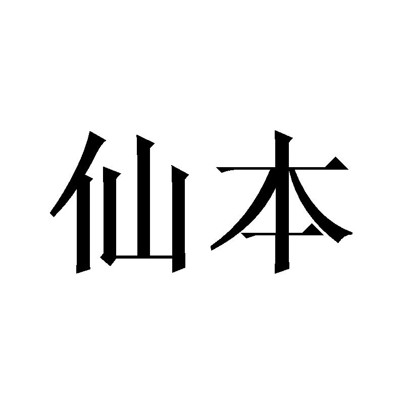 仙本商标转让