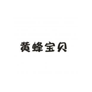 黄蜂宝贝商标转让