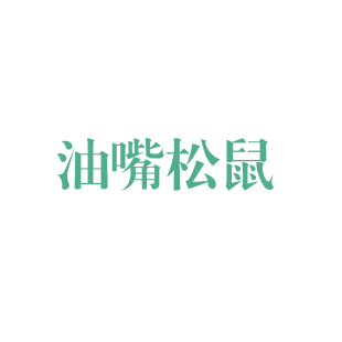 油嘴松鼠商标转让
