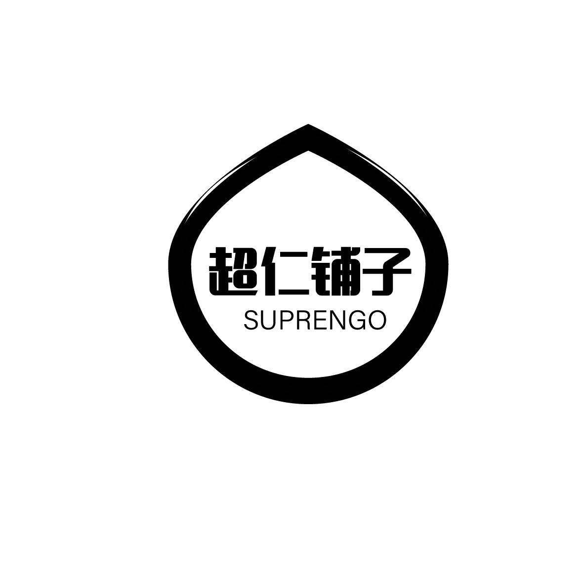 超仁铺子 SUPRENGO商标转让
