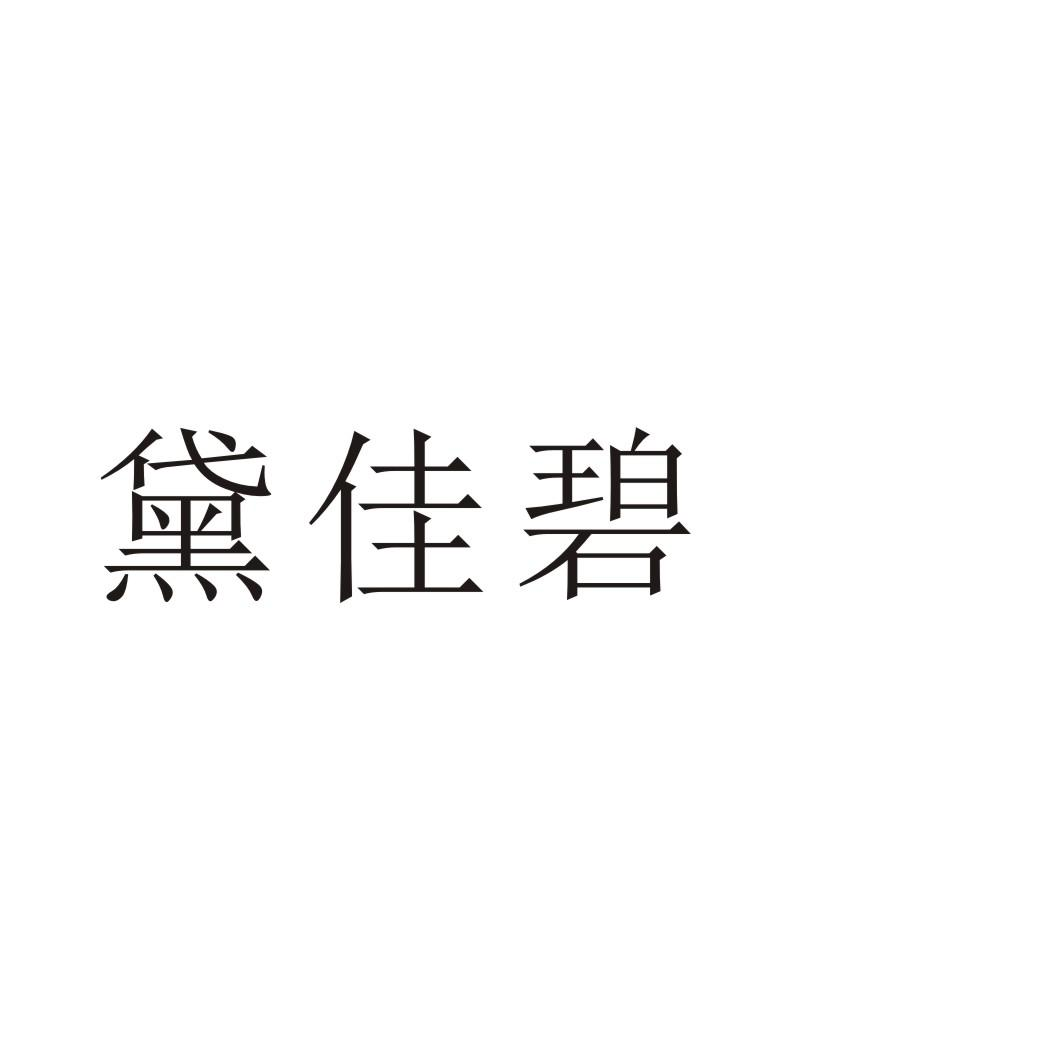 黛佳碧商标转让