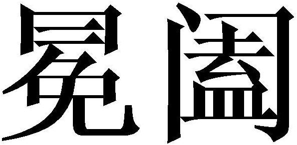 冕阖商标转让