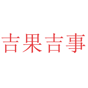 吉果吉事商标转让