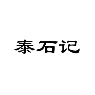 泰石记商标转让