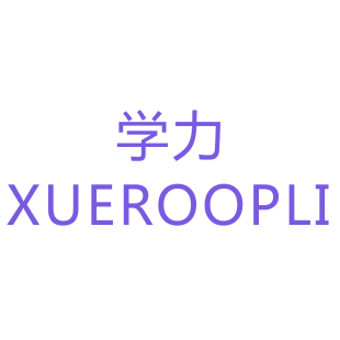 学力 XUEROOPLI商标转让