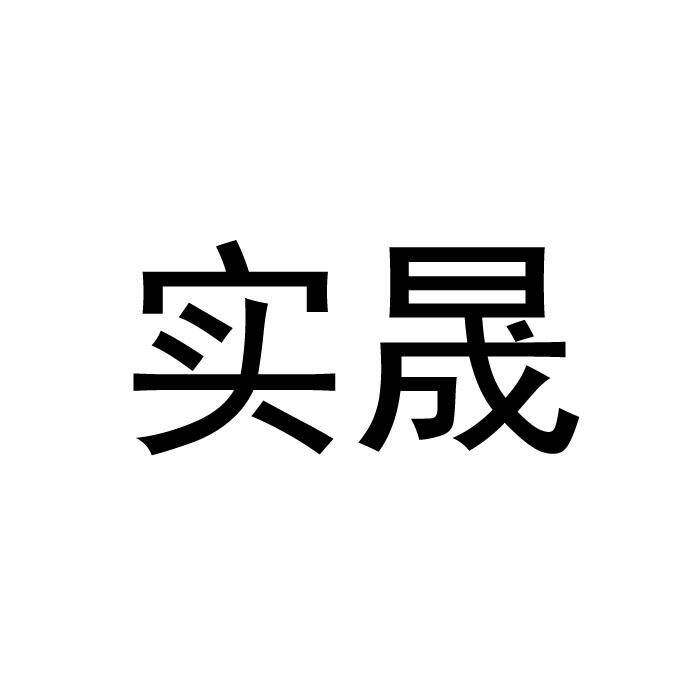 实晟商标转让