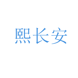 熙长安商标转让