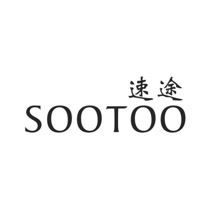 速途 SOOTOO商标转让