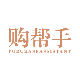 购帮手 PURCHASEASSISTANT商标转让