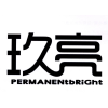 玖亮 PERMANENTBRIGHT商标转让