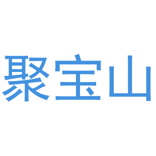 聚宝山商标转让