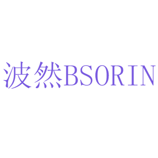 波然 BSORIN商标转让