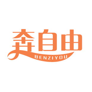 奔自由商标转让