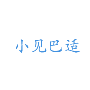 小见巴适商标转让