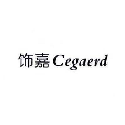 饰嘉 CEGAERD商标转让