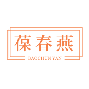 葆春燕商标转让