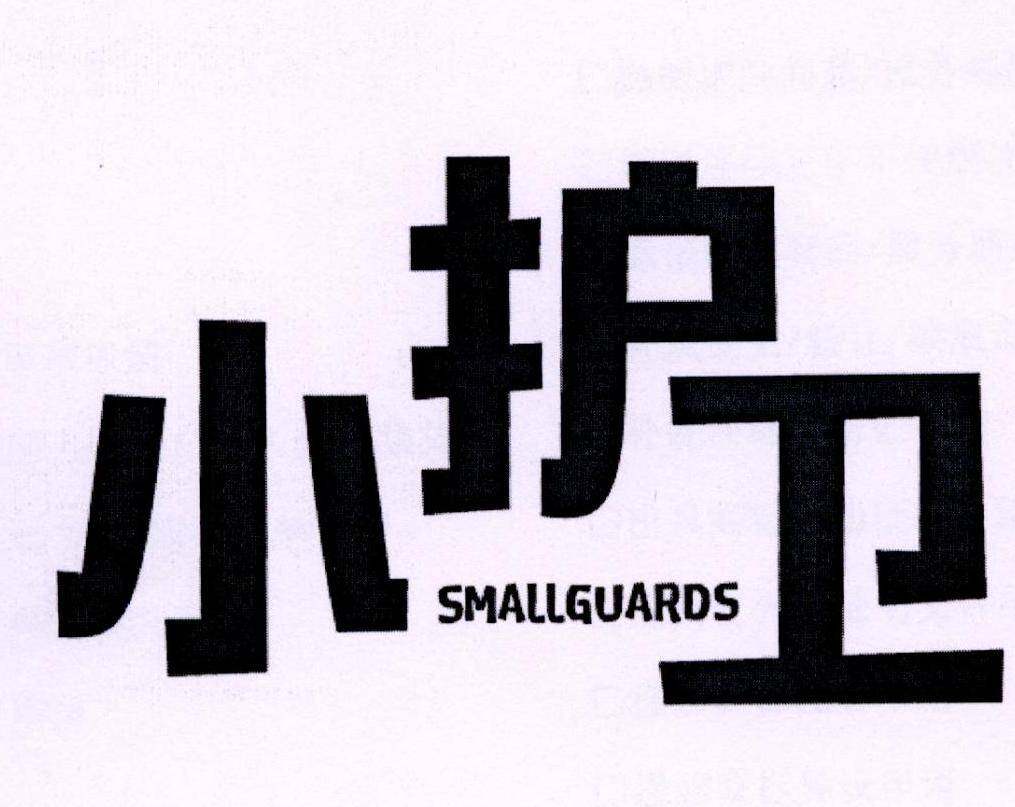 小护卫 SMALLGUARDS商标转让